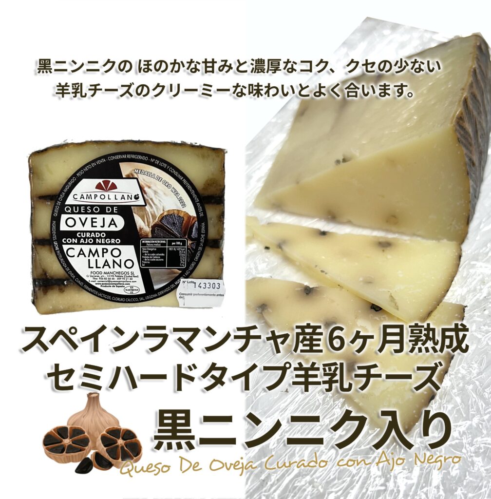 スペイン産チーズ黒ニンニクサムネイル写真