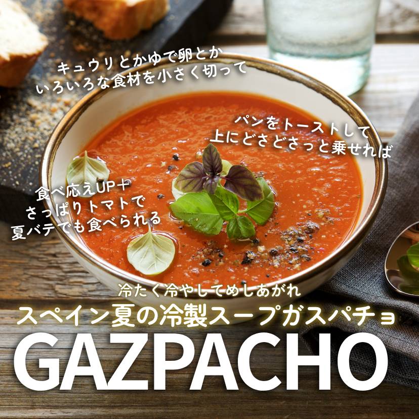 ガスパチョサムネイル写真