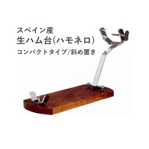 生ハム台(ハモネロ)/斜め置き