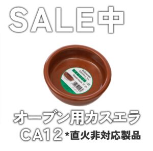 カスエラSALE CE105