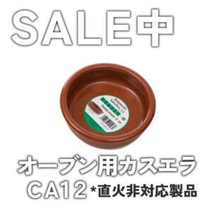 カスエラSALE CE105