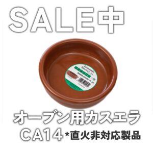 カスエラSALE CE102