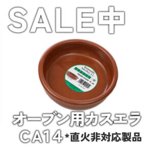 カスエラSALE CE102