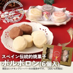 ポルボロン シナモン 6個入パック