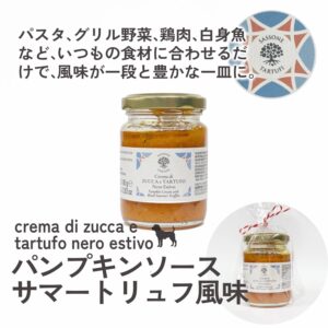 トリュフパンプキンソース