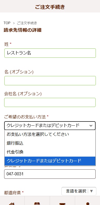 注文方法｜業務用購入のお客様：お支払い方法選択