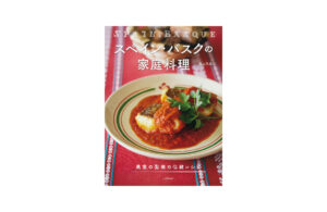 スペイン・バスクの家庭料理　美食の聖地の伝統レシピ　丸山久美 著