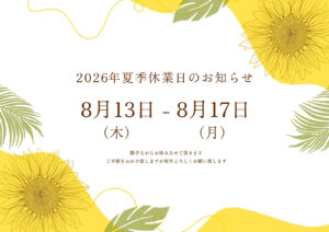 2026年夏季休業日のご案内